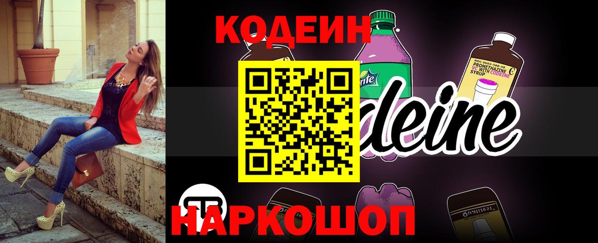 Кодеиновый сироп Lean напиток Lean (лин)  Codein Purple Drank  Вход с VPN  Похвистнево 